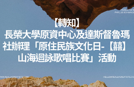 【轉知】長榮大學原住民族學生資源中心及達斯督魯瑪社辦理「原住民族文化日-【囍】山海迴詠歌唱比賽」活動