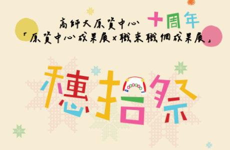 【轉知】【原資】國立高雄師範大學原住民族學生資源中心訂於115年10月14日至10月16日辦理「原資中心十週年成果....