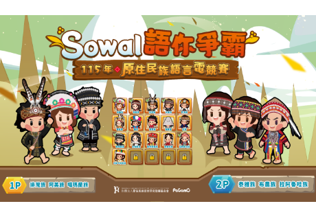 【轉知】「Sowal語你爭霸！115年原住民族語線上遊戲電競賽」