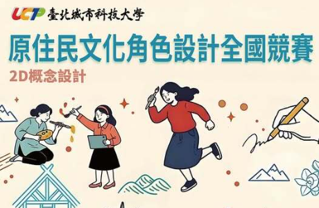 【轉知】臺北城市科技大學舉辦「2026 城市科大數媒系 原住民文化角色設計競賽」