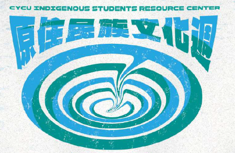 【轉知】中原大學舉辦「115年度中原大學原住民族文化週暨族服日開幕儀式」