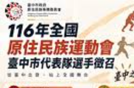 【轉知】「116年全國原住民族運動會臺中市代表隊選手」徵召作業