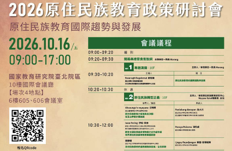 【國家教育研究院】115年原住民族教育政策 研討會「原住民族教育國際趨勢與發展」