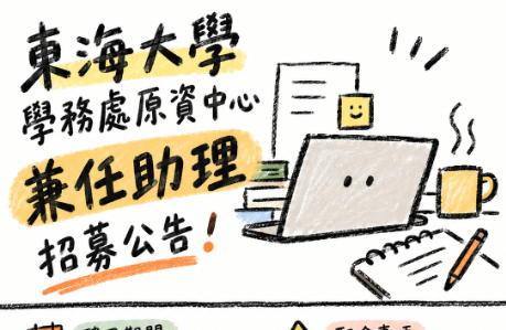 東海大學學務處原資中心兼任助理招募公告