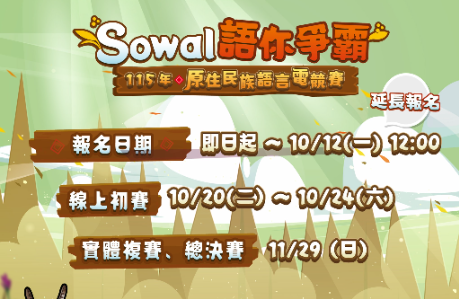 Sowal語你爭霸！115年原住民族語線 上遊戲電競賽