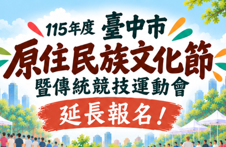 【轉知】115年度臺中市原住民族文化節暨傳統競技運動會延期至10月31日，報名延長至10月16日