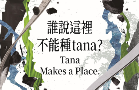 【轉知】財團法人原住民族文化事業基金會辦理「誰說這裡不能種 tana？」展覽相關事宜