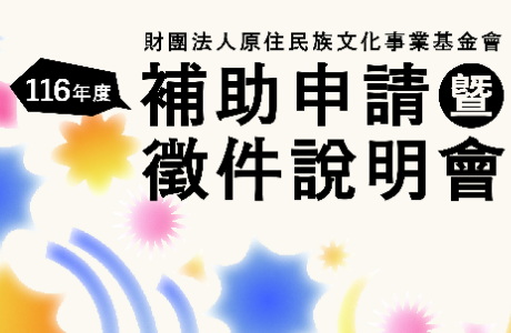 【轉知】財團法人原住民族文化事業基金會辦理「116年度補助申請暨徵件說明會」相關事宜