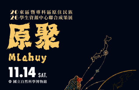 【轉知】115年東區暨專科區原住民族學生資源中心聯合成果展「原聚 Mlahuy 」