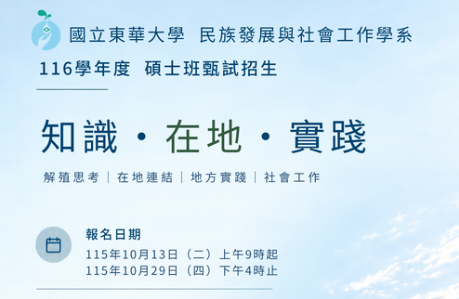 【轉知】國立東華大學民族發展與社會工作學系116學年度碩士班甄試招生資訊