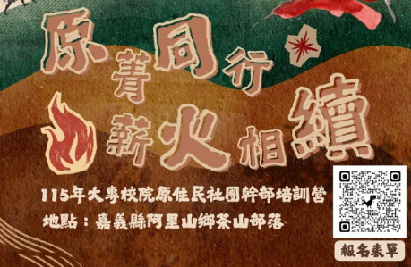 【轉知】國立勤益科技大學中區區域原住民族學生資源中心辦理「原菁同行，薪火相續—115年大專校院原住民社....
