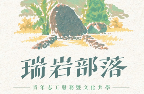 「瑞岩部落 青年志工服務暨文化共學」計畫