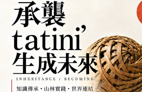 「承襲tatini’，生成未來——知識傳承、山林實踐與世界連結」年度成果論壇