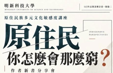 原住民族多元文化敏感度講座《原住民你怎麼會那麼窮？》作者讀書分享會