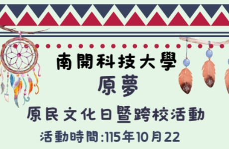 「原夢-原民文化日暨跨校交流」活動