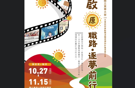 【啟「原」職路・逐夢前 行成果靜態展】