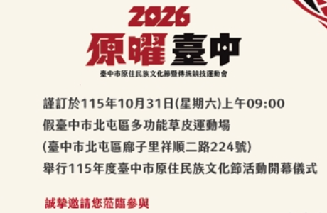 「2026原曜臺中－115年度臺中市原住民族文化節暨傳統競技運動會」 活動開幕儀式