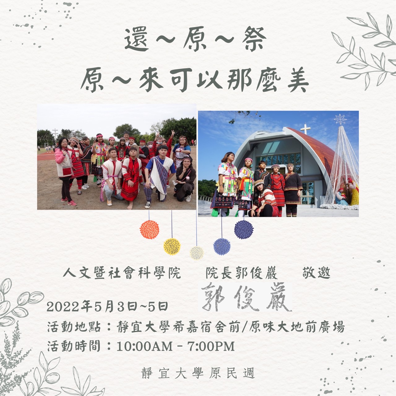 靜宜大學110學年度原民週系列活動