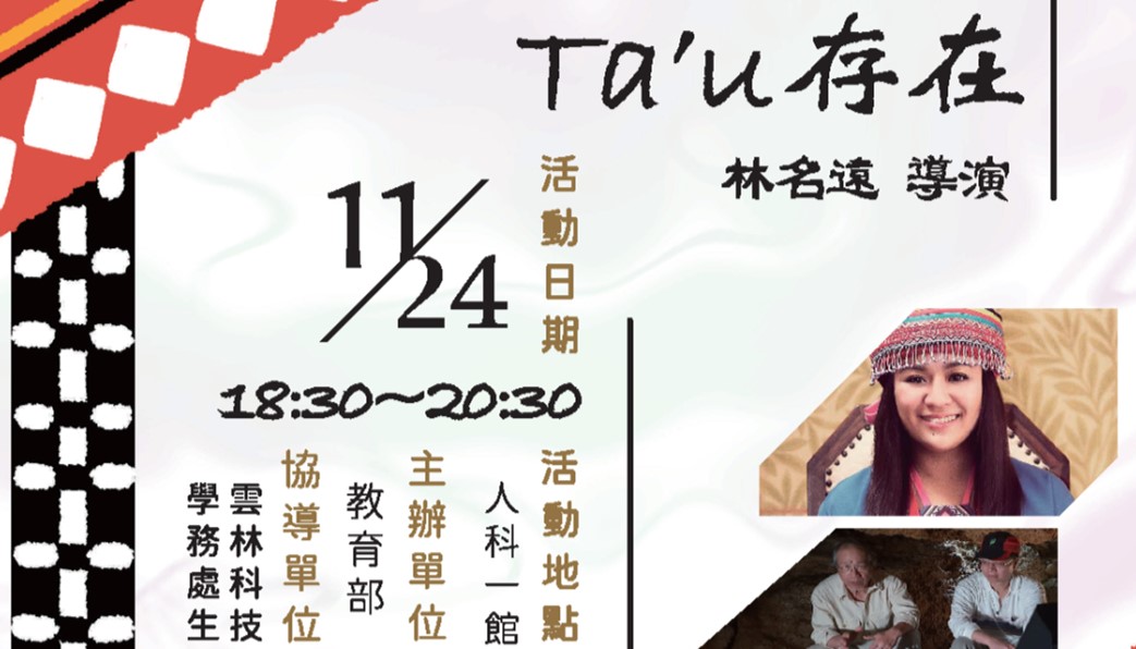 Ta′u 存在紀錄片放映暨映後講座