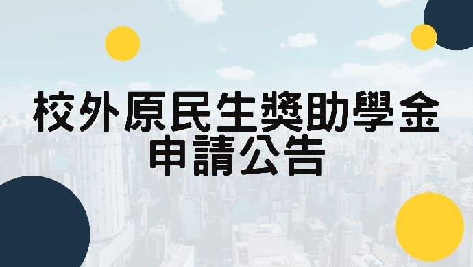 桃園市政府鼓勵參加族語言能力認證測驗獎勵