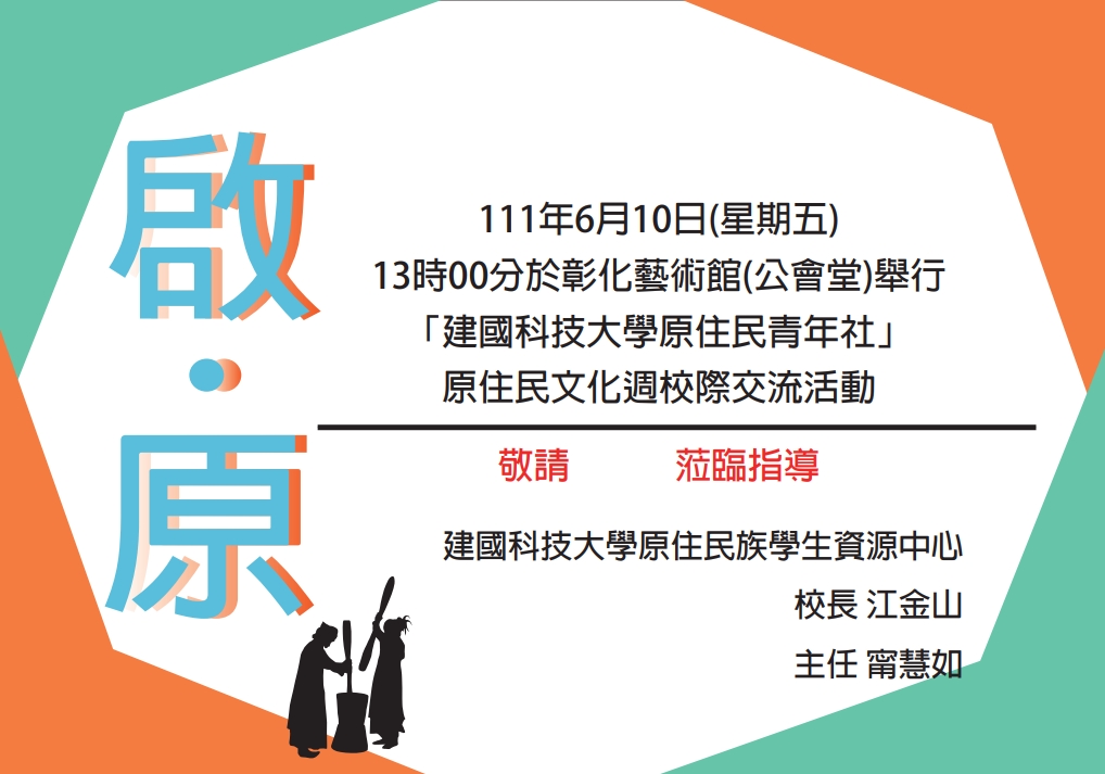 建國科技大學原民週