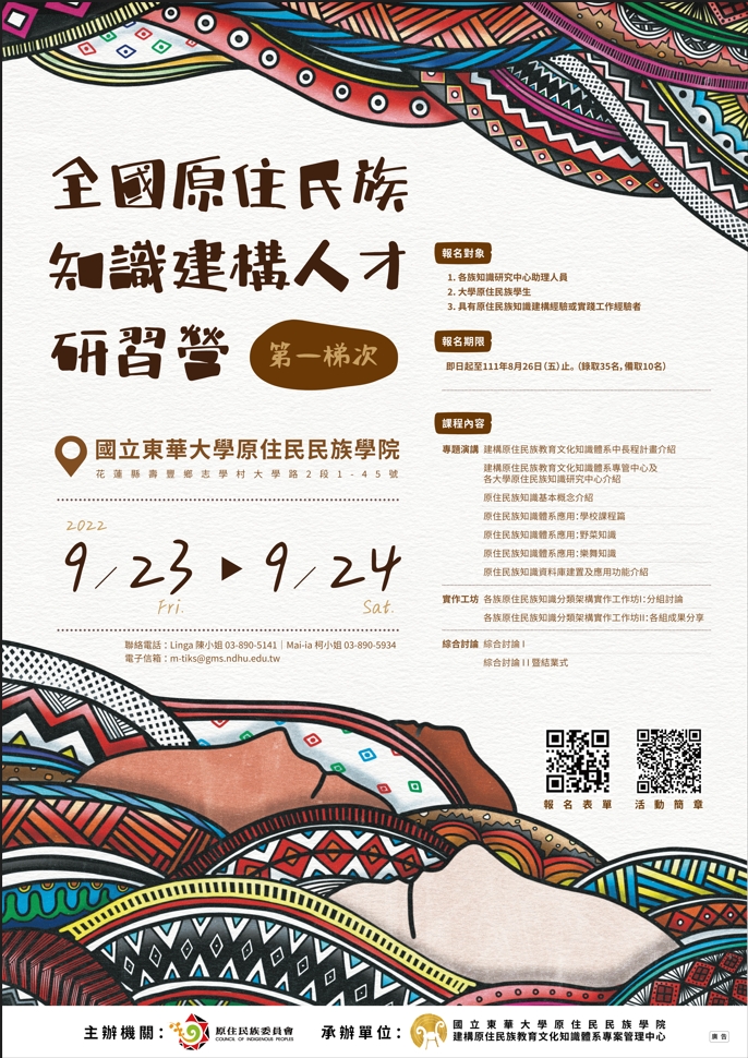 全國原住民族知識建構人才研習營第一梯次