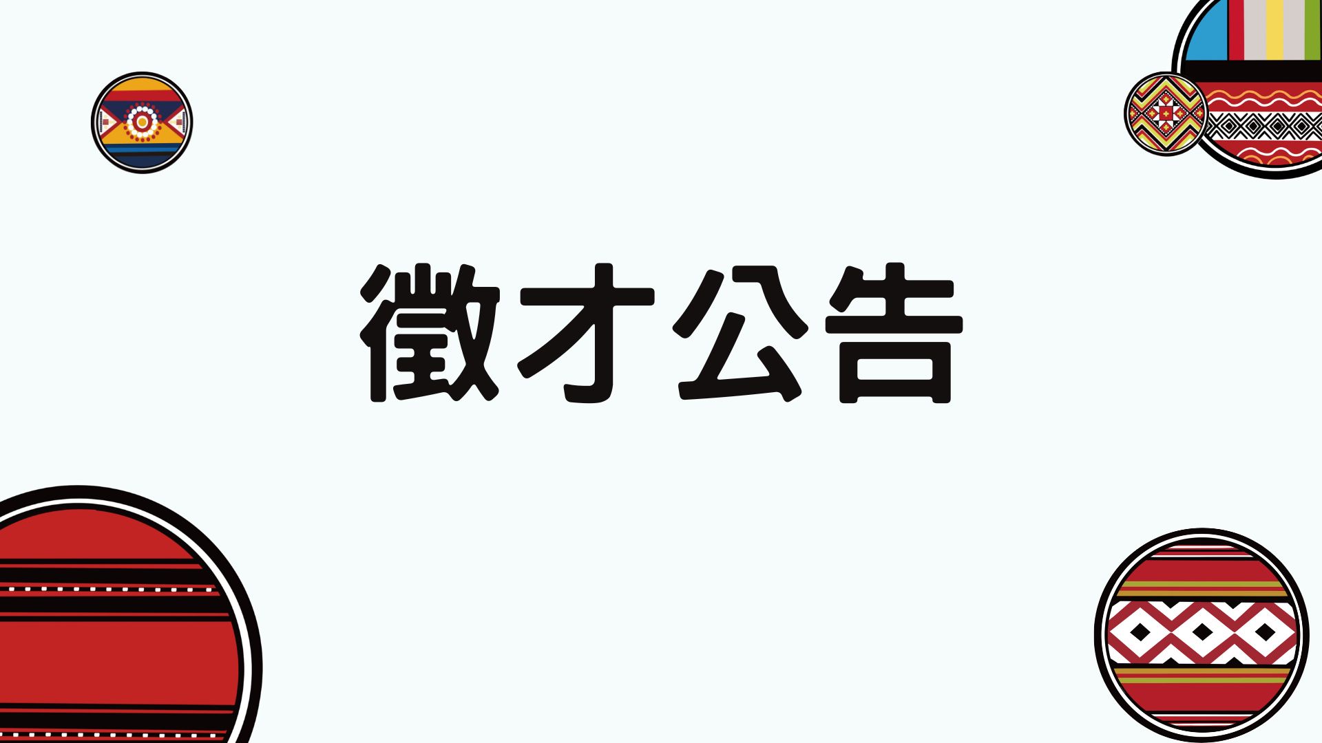 北捷及原住民族社會福利工作發展協會職缺