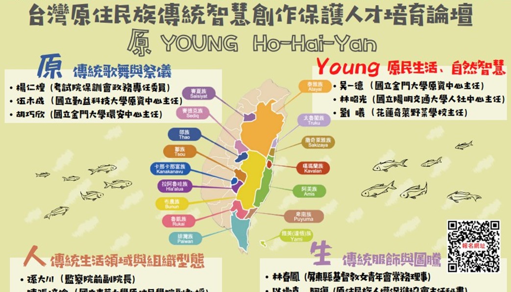 「台灣原住民族傳統智慧創作保護人才培育論壇－原 Young Ho-Hai-Yan（吼嗨漾）」