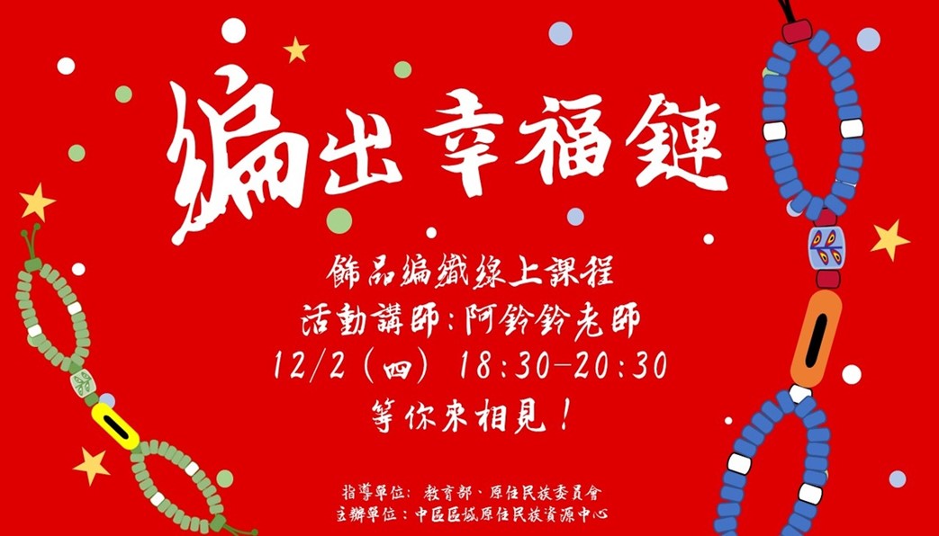 編出幸福鏈－原住民族飾品手作線上課程