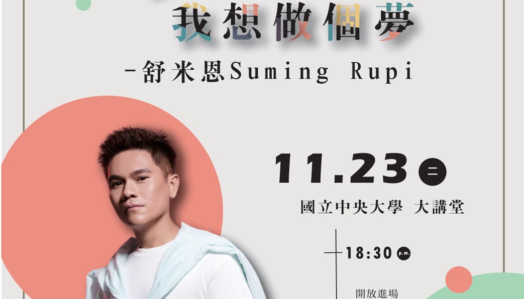 『Suming 舒米恩我想做 個夢校園講唱會』