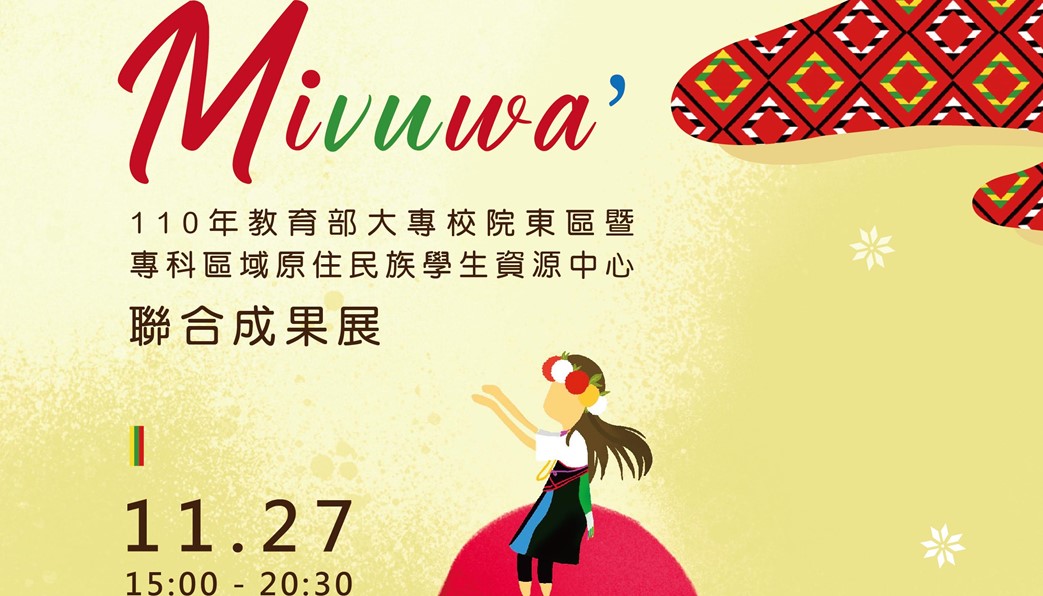 東區暨專科區域原住民族學生資源中心聯合成果展