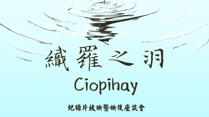 《織羅之羽Ciopihay》紀錄片