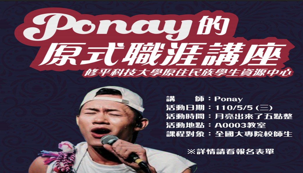 修平科技大學「109學年度原住民族職涯講座- Ponay原式職涯人生」
