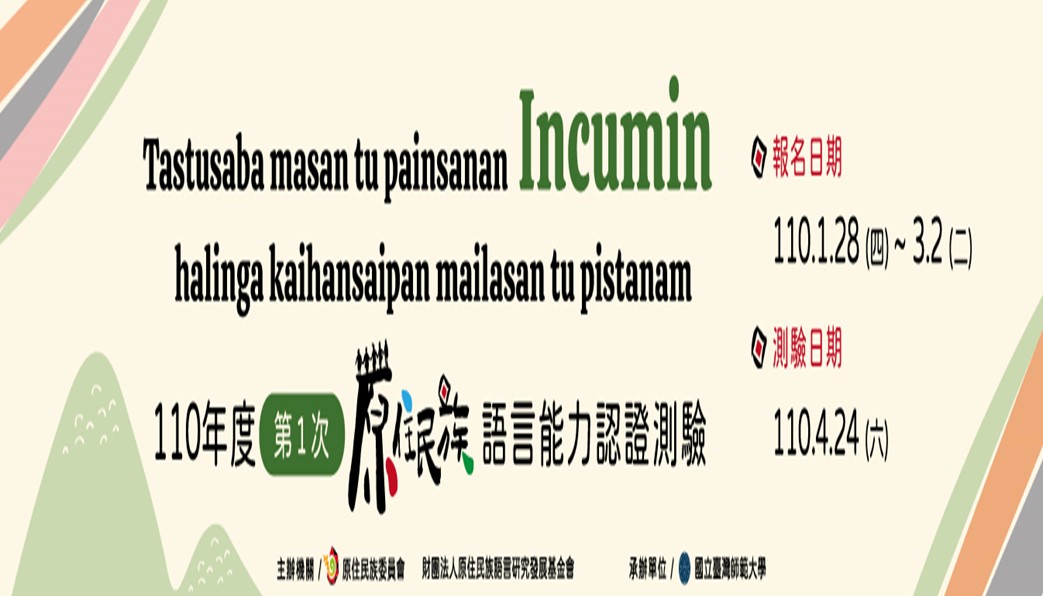 「110年度第1次原住民族語言能力認證測驗」報名相關事宜