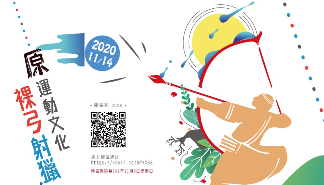 裸弓射獵─「原」運動文化活動