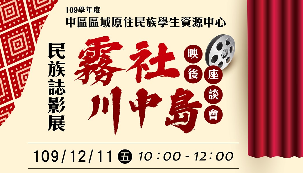 民族誌影展-霧社·川中島映後座談會Ｘ原民青年創業職涯講座活動