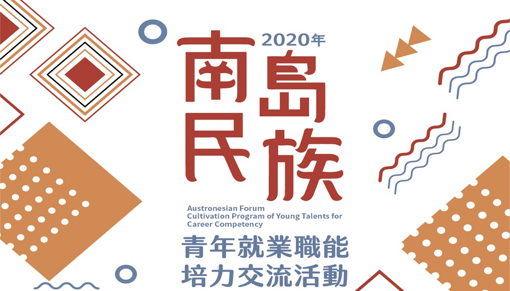 2020年南島民族青年就業職能培力交流活動