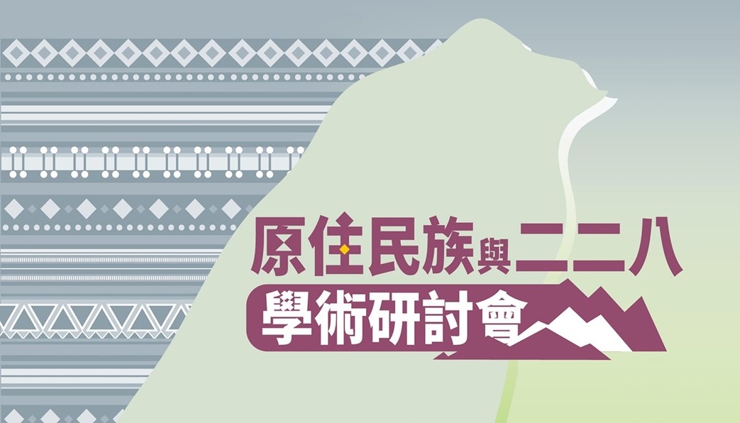 國史館臺灣文獻館「原住民族與二二八學術研討會」