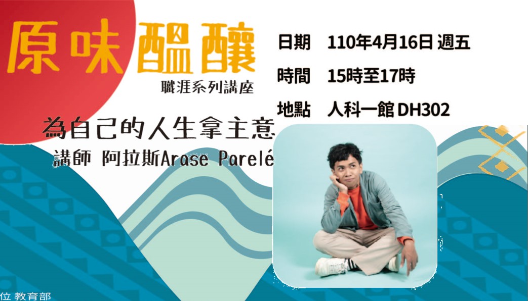 雲科大-原民職涯講座-為自己的人生拿主意