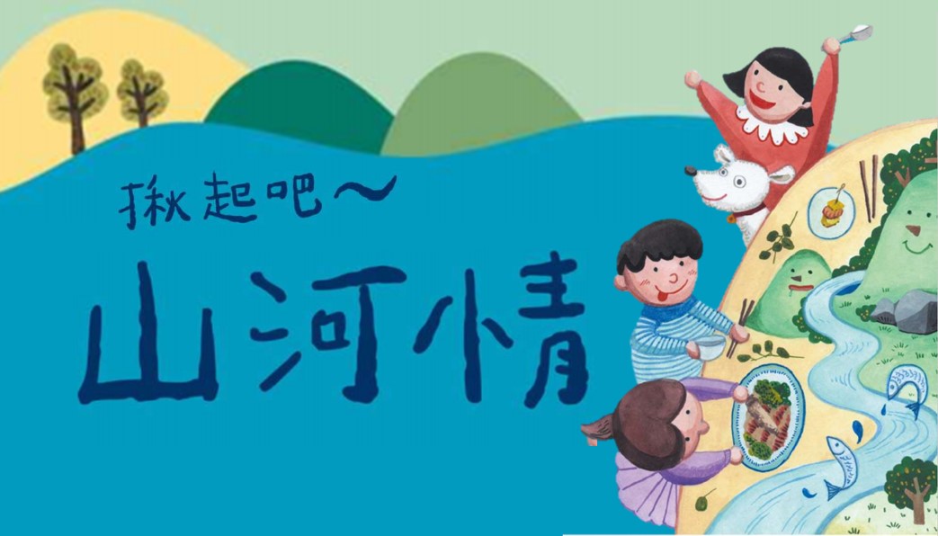 揪起吧~山河情-遇見KOHKOH-瑞穗 部落小旅行
