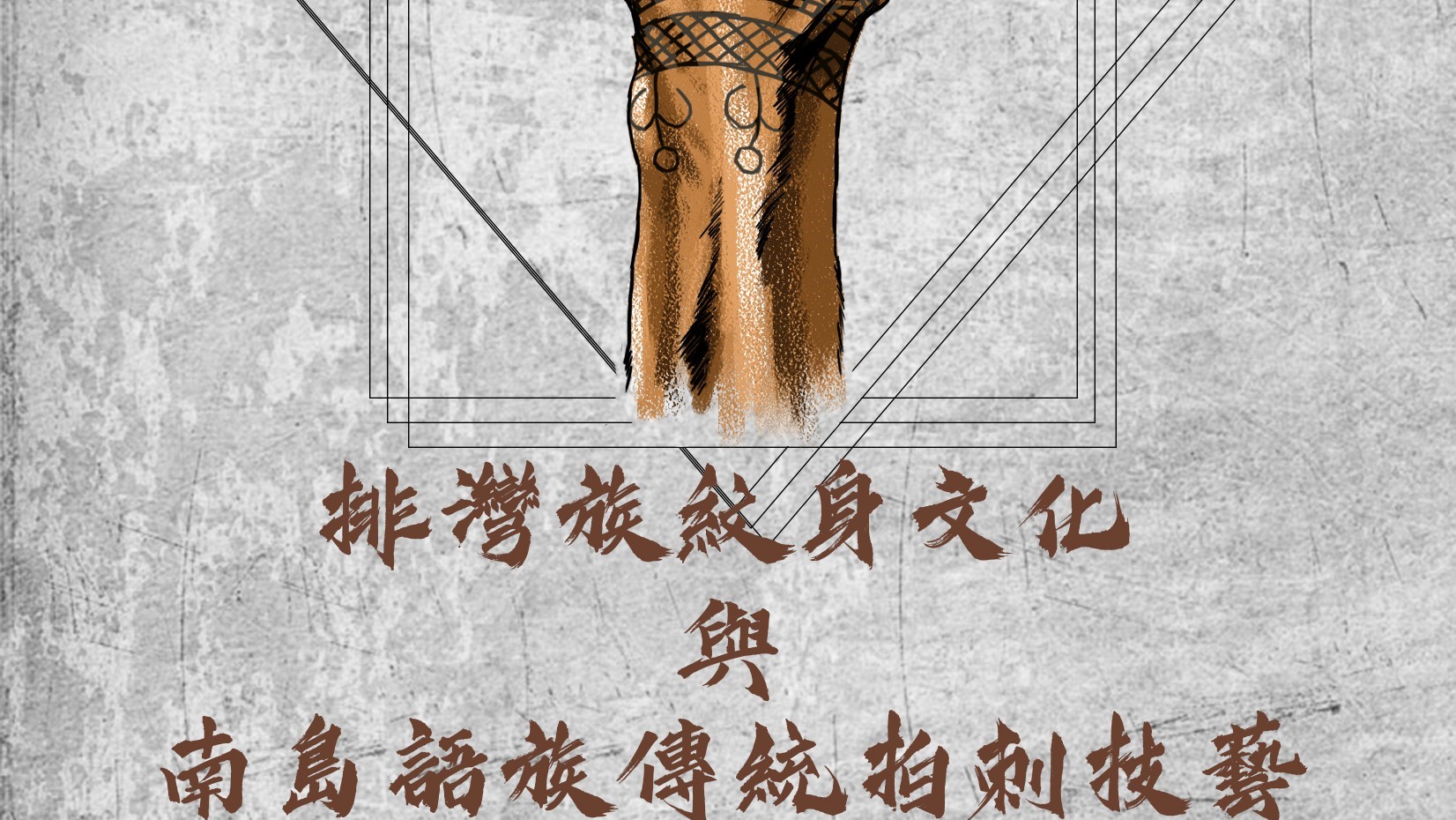 排灣族紋身文化與南島語族傳統拍刺技藝