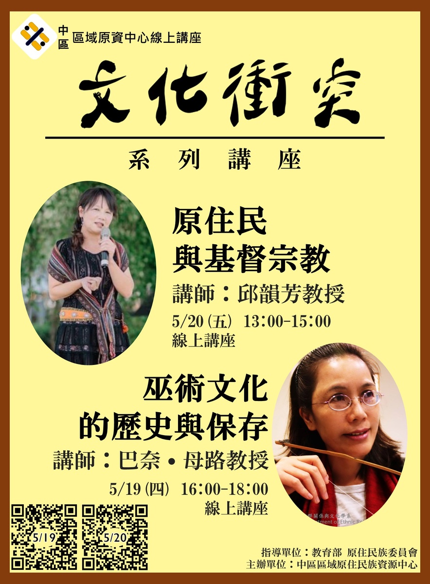 中區原資-文化衝突線上講座