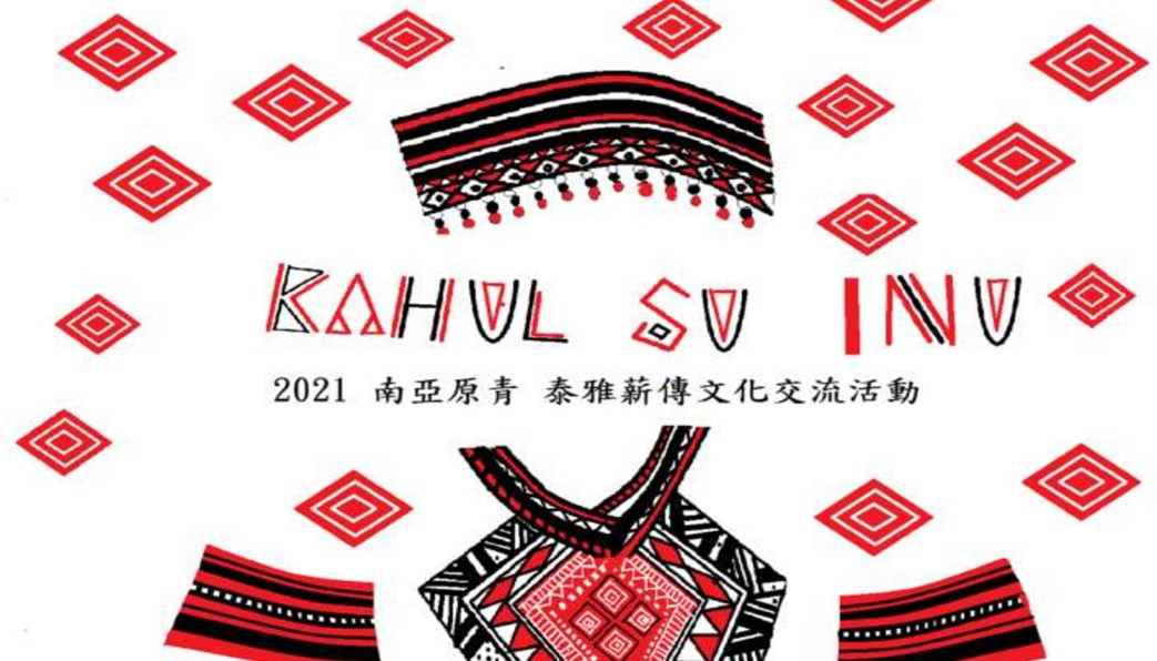 2021南亞原青泰雅薪傳文化交流活動