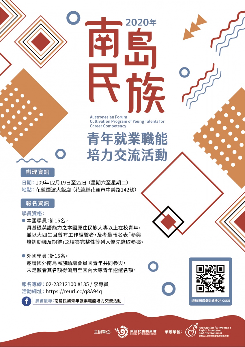 2022年南島民族論壇-原住民族青年就業職能交流活動