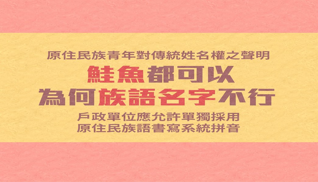 【鮭魚都可以，為什麼我的族語名字不行？】