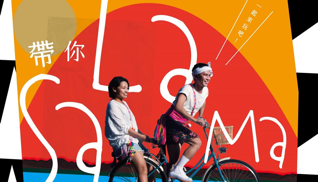 「台東生活的節奏 帶你SALAMA」