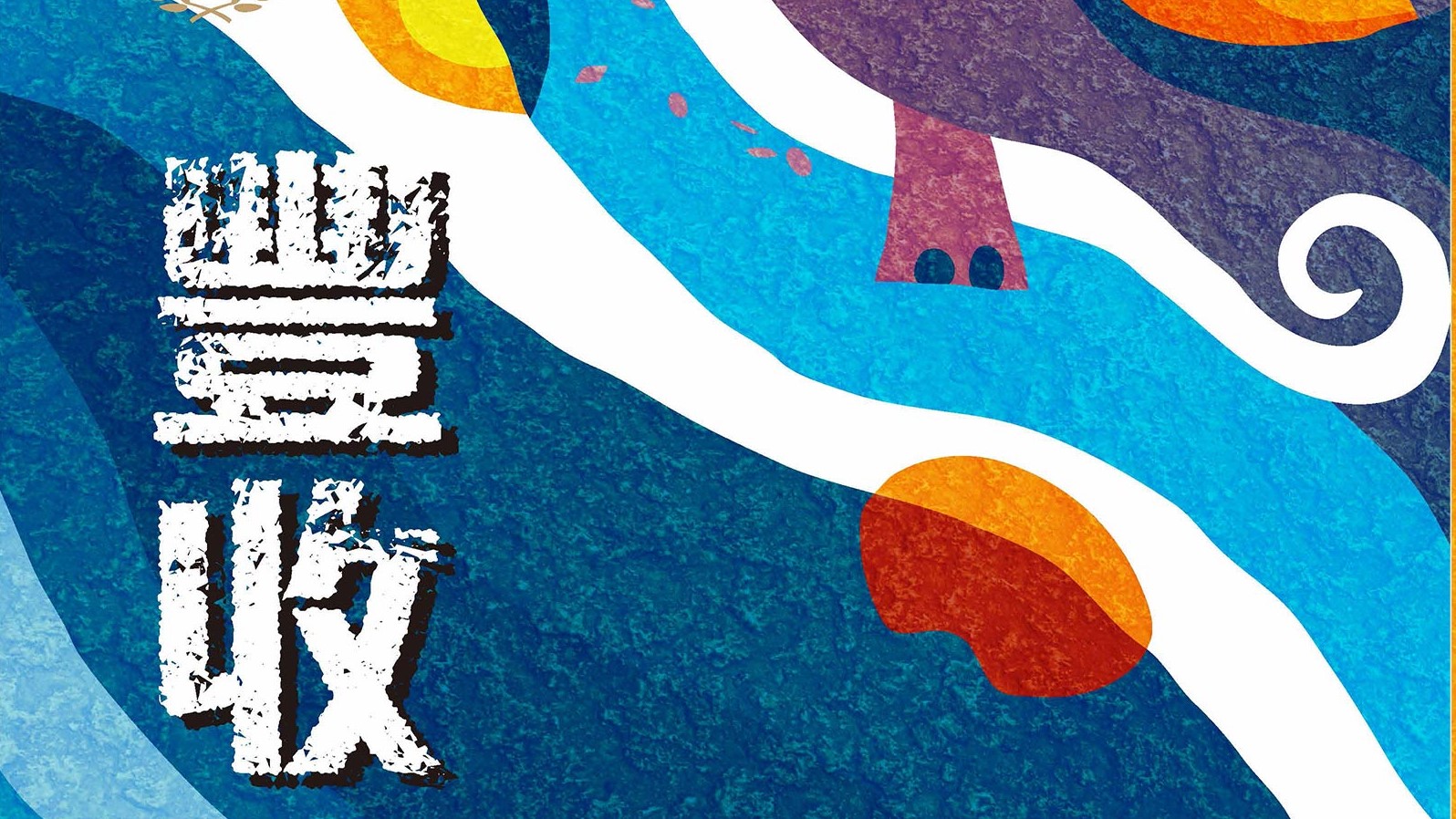 （輔仁大學）原資中心十年有成-豐收‧慶